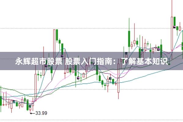 永辉超市股票 股票入门指南：了解基本知识