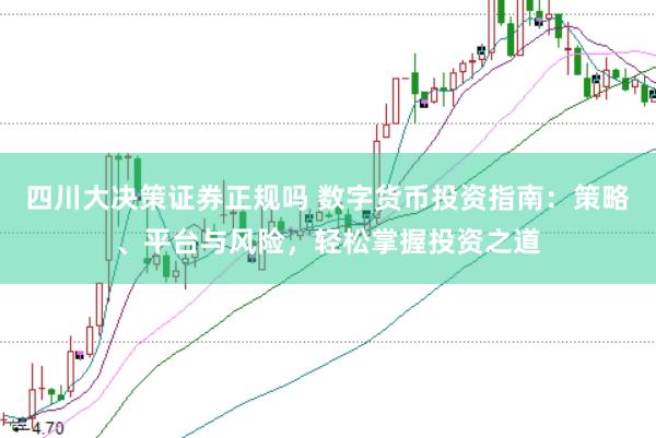 四川大决策证券正规吗 数字货币投资指南：策略、平台与风险，轻松掌握投资之道