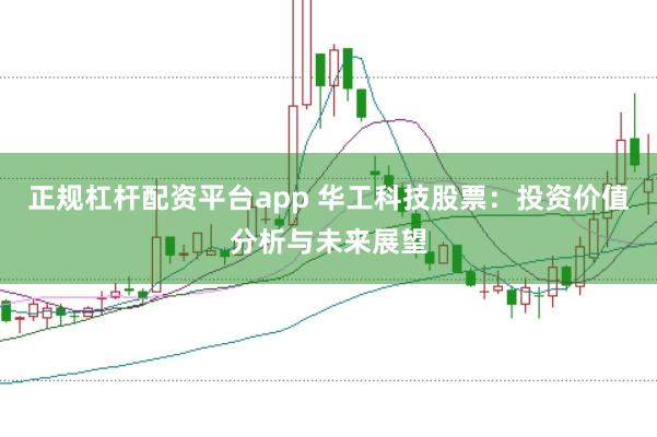 正规杠杆配资平台app 华工科技股票：投资价值分析与未来展望