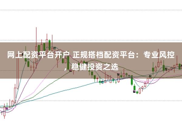 网上配资平台开户 正规搭档配资平台：专业风控，稳健投资之选