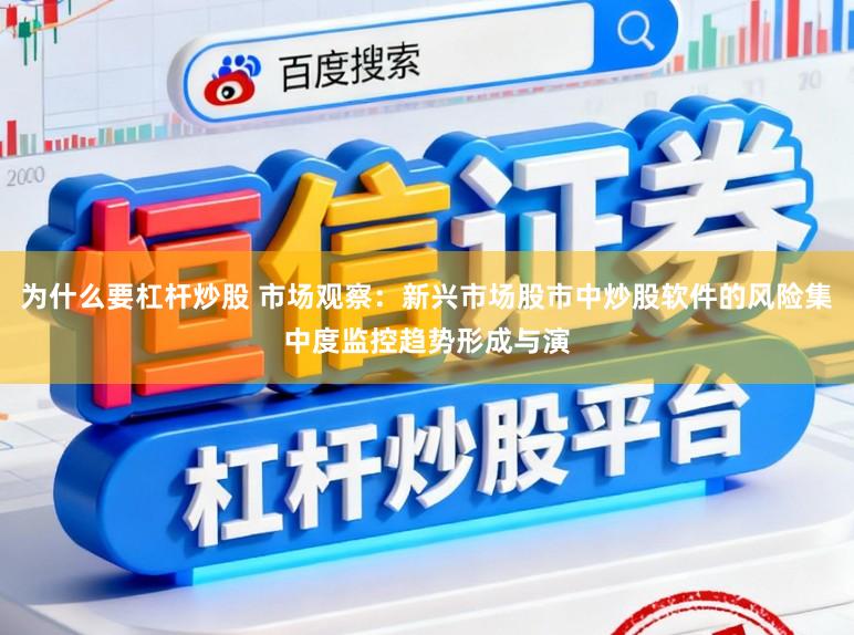 为什么要杠杆炒股 市场观察：新兴市场股市中炒股软件的风险集中度监控趋势形成与演