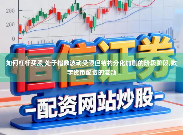 如何杠杆买股 处于指数波动受限但结构分化加剧的阶段阶段,数字货币配资的流动