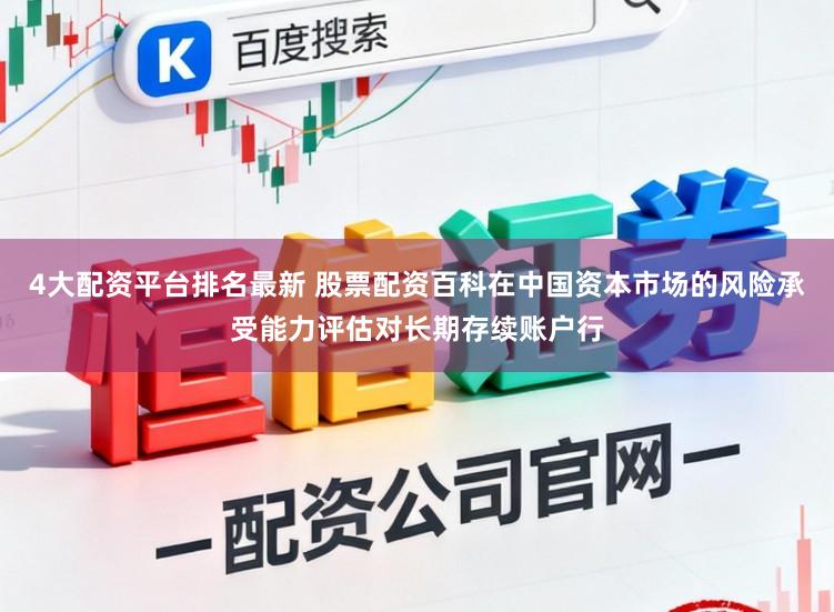 4大配资平台排名最新 股票配资百科在中国资本市场的风险承受能力评估对长期存续账户行