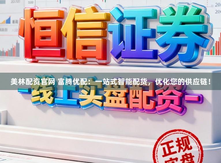 美林配资官网 富腾优配：一站式智能配货，优化您的供应链！