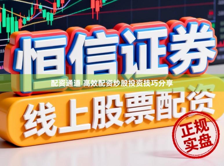配资通道 高效配资炒股投资技巧分享