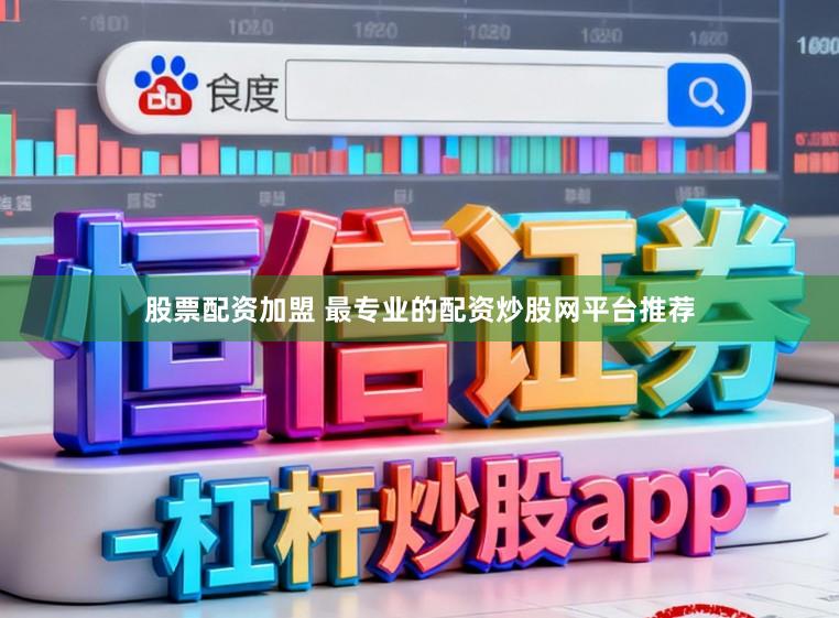 股票配资加盟 最专业的配资炒股网平台推荐
