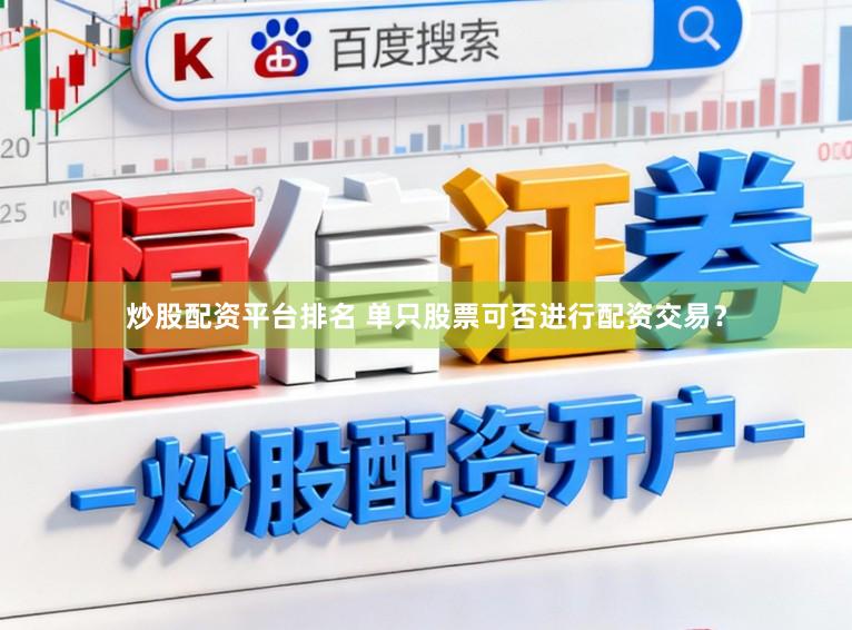 炒股配资平台排名 单只股票可否进行配资交易？