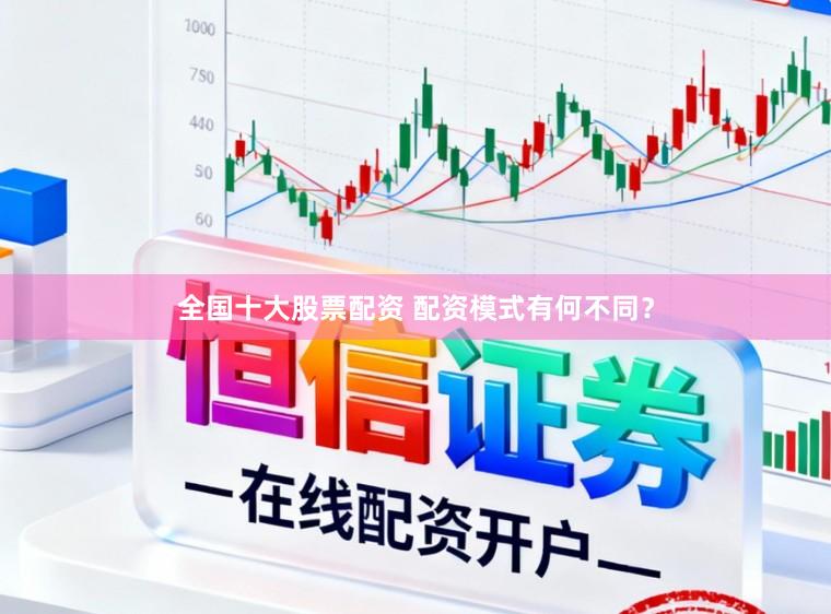 全国十大股票配资 配资模式有何不同？