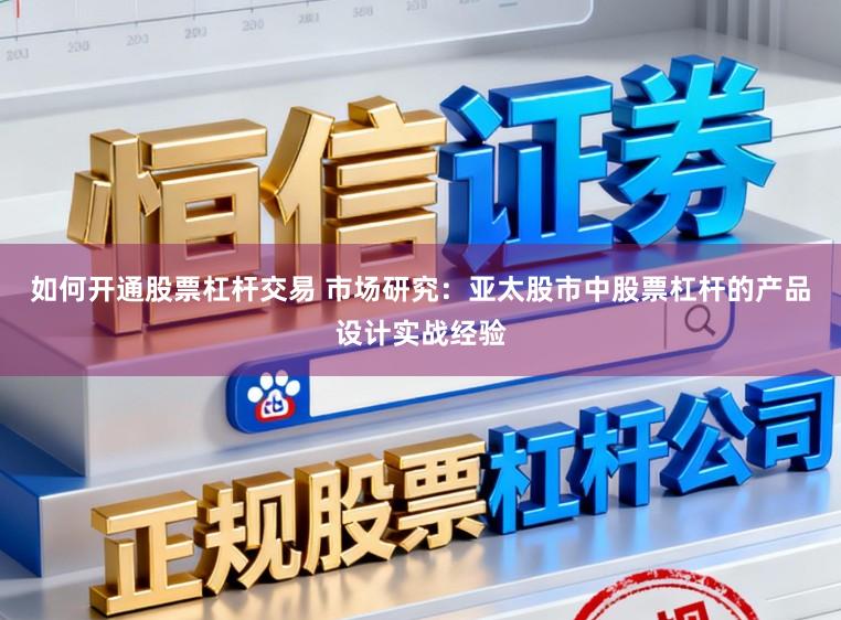 如何开通股票杠杆交易 市场研究：亚太股市中股票杠杆的产品设计实战经验