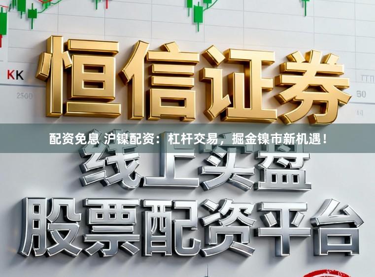 配资免息 沪镍配资：杠杆交易，掘金镍市新机遇！
