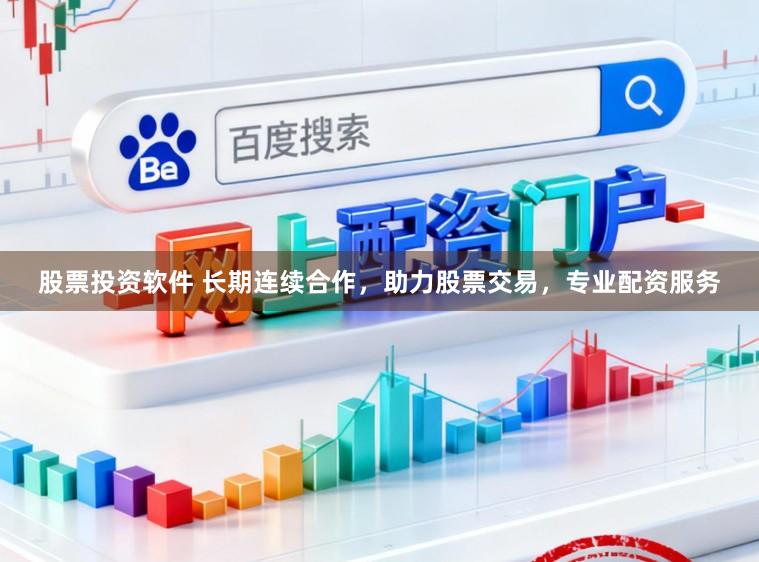 股票投资软件 长期连续合作，助力股票交易，专业配资服务