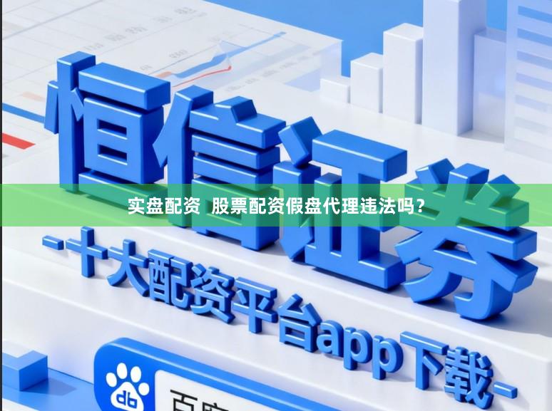 实盘配资  股票配资假盘代理违法吗？