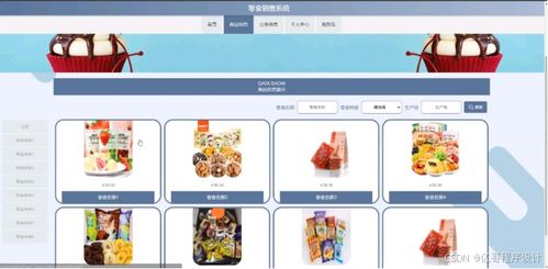零食销售系统 商品销售系统 在线购物平台 网上商城系统 java web springboot python 微信小程序