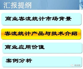 智慧商城 商城视频客流识别与分析系统方案 ppt